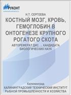 КОСТНЫЙ МОЗГ, КРОВЬ, ГЕМОГЛОБИН В ОНТОГЕНЕЗЕ КРУПНОГО РОГАТОГО СКОТА