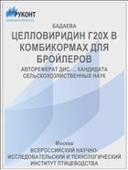 ЦЕЛЛОВИРИДИН Г20Х В КОМБИКОРМАХ ДЛЯ БРОЙЛЕРОВ