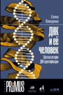 ДНК и её человек. Краткая история ДНК-идентификации