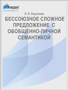  БЕССОЮЗНОЕ СЛОЖНОЕ ПРЕДЛОЖЕНИЕ  С ОБОБЩЕННО-ЛИЧНОЙ СЕМАНТИКОЙ