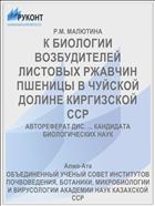 К БИОЛОГИИ ВОЗБУДИТЕЛЕЙ ЛИСТОВЫХ РЖАВЧИН ПШЕНИЦЫ В ЧУЙСКОЙ ДОЛИНЕ КИРГИЗСКОЙ ССР