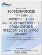 ЗООТЕХНИЧЕСКИЕ ПРИЕМЫ ФОРМИРОВАНИЯ ВЫСОКОПРОДУКТИВНОГО СТАДА КОРОВ В ПРЕДГОРНОЙ ЗОНЕ РСО-АЛАНИЯ