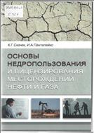 Основы недропользования и лицензирования месторождений нефти и газа