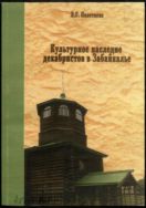Культурное наследие декабристов в Забайкалье
