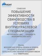 ПОВЫШЕНИЕ ЭФФЕКТИВНОСТИ СВИНОВОДСТВА В УСЛОВИЯХ ВНУТРИОТРАСЛЕВОЙ СПЕЦИАЛИЗАЦИИ