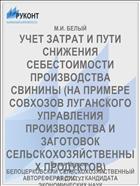 УЧЕТ ЗАТРАТ И ПУТИ СНИЖЕНИЯ СЕБЕСТОИМОСТИ ПРОИЗВОДСТВА СВИНИНЫ (НА ПРИМЕРЕ СОВХОЗОВ ЛУГАНСКОГО УПРАВЛЕНИЯ ПРОИЗВОДСТВА И ЗАГОТОВОК СЕЛЬСКОХОЗЯЙСТВЕННЫХ ПРОДУКТОВ)