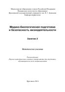 Медико-биологическая подготовка и безопасность жизнедеятельности. Занятие 2