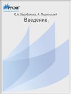 Введение