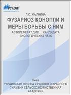 ФУЗАРИОЗ КОНОПЛИ И МЕРЫ БОРЬБЫ С НИМ