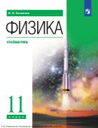 Физика. 11 класс. Учебник. Углублённый уровень
