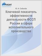 Ключевой показатель эффективности деятельности ФССП России в сфере исполнительного производства