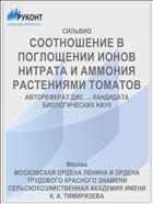 СООТНОШЕНИЕ В ПОГЛОЩЕНИИ ИОНОВ НИТРАТА И АММОНИЯ РАСТЕНИЯМИ ТОМАТОВ
