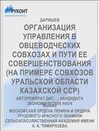 ОРГАНИЗАЦИЯ УПРАВЛЕНИЯ В ОВЦЕВОДЧЕСКИХ СОВХОЗАХ И ПУТИ ЕЕ СОВЕРШЕНСТВОВАНИЯ (НА ПРИМЕРЕ СОВХОЗОВ УРАЛЬСКОЙ ОБЛАСТИ КАЗАХСКОЙ ССР)
