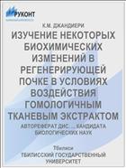 ИЗУЧЕНИЕ НЕКОТОРЫХ БИОХИМИЧЕСКИХ ИЗМЕНЕНИЙ В РЕГЕНЕРИРУЮЩЕЙ ПОЧКЕ В УСЛОВИЯХ ВОЗДЕЙСТВИЯ ГОМОЛОГИЧНЫМ ТКАНЕВЫМ ЭКСТРАКТОМ
