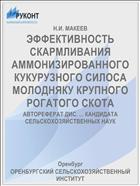 ЭФФЕКТИВНОСТЬ СКАРМЛИВАНИЯ АММОНИЗИРОВАННОГО КУКУРУЗНОГО СИЛОСА МОЛОДНЯКУ КРУПНОГО РОГАТОГО СКОТА