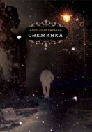 Снежинка : роман