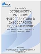 ОСОБЕННОСТИ РАЗВИТИЯ ФИТОПЛАНКТОНА В ДУБОССАРСКОМ ВОДОХРАНИЛИЩЕ