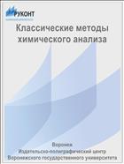 Классические методы химического анализа