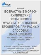 ВОЗРАСТНЫЕ МОРФО-ХИМИЧЕСКИЕ ОСОБЕННОСТИ МУСКУЛАТУРЫ ЦЫПЛЯТ-БРОЙЛЕРОВ ПРИ РАЗНЫХ СПОСОБАХ ВЫРАЩИВАНИЯ