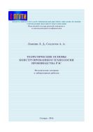 Теоретические основы конструирования и технологии производства РЭС