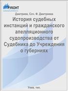 История судебных инстанций и гражданского апелляционного судопроизводства от Судебника до Учреждения о губерниях