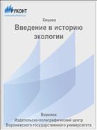 Введение в историю экологии