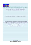 Методические указания по выполнению выпускной квалификационной работы (магистерской диссертации) для обучающихся по направлению подготовки 09.04.03 Прикладная информатика (уровень магистратуры)