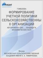 ФОРМИРОВАНИЕ УЧЕТНОЙ ПОЛИТИКИ СЕЛЬСКОХОЗЯЙСТВЕННЫХ ОРГАНИЗАЦИЙ
