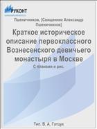 Краткое историческое описание первоклассного Вознесенского девичьего монастыря в Москве