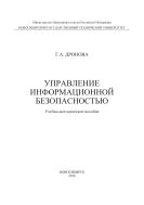 Управление информационной безопасностью 