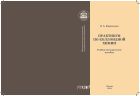 Практикум по коллоидной химии