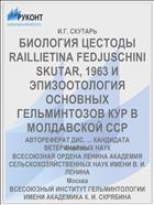 БИОЛОГИЯ ЦЕСТОДЫ RAILLIETINA FEDJUSCHINI SKUTAR, 1963 И ЭПИЗООТОЛОГИЯ ОСНОВНЫХ ГЕЛЬМИНТОЗОВ КУР В МОЛДАВСКОЙ ССР