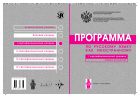 Программа по русскому языку для иностранных граждан. Первый сертификационный уровень. Общее владение
