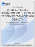 ОПЫТ БОРЬБЫ С КОКЦИДИОЗОМ ЦЫПЛЯТ В УСЛОВИЯХ ГОРЬКОВСКОИ ОБЛАСТИ