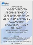 ЭФФЕКТИВНОСТЬ ПРОМЫШЛЕННОГО СКРЕЩИВАНИЯ МЯСО-ШЕРСТНЫХ БАРАНОВ С КАЗАХСКИМИ ГРУБОШЕРСТНЫМИ МАТКАМИ