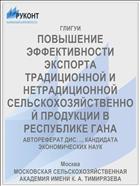 ПОВЫШЕНИЕ ЭФФЕКТИВНОСТИ ЭКСПОРТА ТРАДИЦИОННОЙ И НЕТРАДИЦИОННОЙ СЕЛЬСКОХОЗЯЙСТВЕННОЙ ПРОДУКЦИИ В РЕСПУБЛИКЕ ГАНА