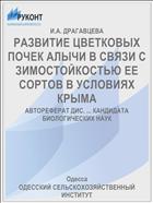 РАЗВИТИЕ ЦВЕТКОВЫХ ПОЧЕК АЛЫЧИ В СВЯЗИ С ЗИМОСТОЙКОСТЬЮ ЕЕ СОРТОВ В УСЛОВИЯХ КРЫМА