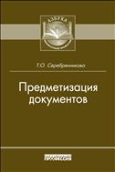 Предметизация документов