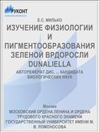 ИЗУЧЕНИЕ ФИЗИОЛОГИИ И ПИГМЕНТООБРАЗОВАНИЯ ЗЕЛЕНОЙ ВРДОРОСЛИ DUNALIELLA