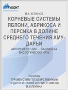 КОРНЕВЫЕ СИСТЕМЫ ЯБЛОНИ, АБРИКОСА И ПЕРСИКА В ДОЛИНЕ СРЕДНЕГО ТЕЧЕНИЯ АМУ-ДАРЬИ