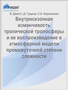 Внутрисезонная изменчивость тропической тропосферы и ее воспроизведение в атмосферной модели промежуточной степени сложности