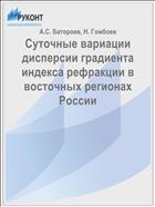 Суточные вариации дисперсии градиента индекса рефракции в восточных регионах России