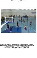 Физкультурно-спортивная деятельность в структуре досуга студентов