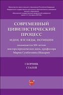 Современный цивилистический процесс: идеи, взгляды, позиции. Сборник статей