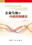 Неудачи в бизнесе и управление внутренним контролем