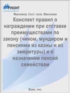 Конспект правил о награждении при отставке преимуществами по закону (чином, мундиром и пенсиями из казны и из эмеритуры) и о назначении пенсий семействам