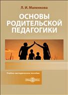 Основы родительской педагогики : учебно-методическое пособие