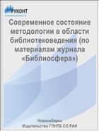 Современное состояние методологии в области библиотековедения (по материалам журнала «Библиосфера»)