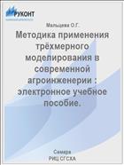 Методика применения трёхмерного моделирования в современной агроинженерии : электронное учебное пособие. 