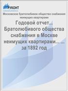 Годовой отчет... Братолюбивого общества снабжения в Москве неимущих квартирами... ... за 1892 год